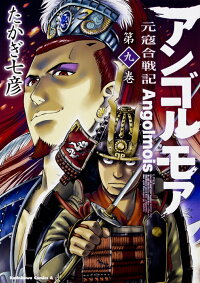 楽天ブックス アンゴルモア 元寇合戦記 9 たかぎ 七彦 本