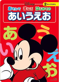 楽天市場 ディズニー あいうえおの通販