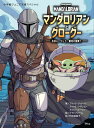マンダロリアンとグローグー 出会い、そして、銀河の冒険へ小学館ジュニア文庫 cover