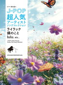 J-POP超人気アーティストソングコレクション〜ライラック／僕のこと／lulu．