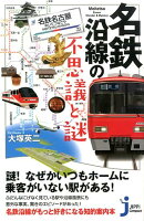 名鉄沿線の不思議と謎