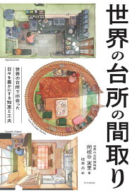 世界の台所の間取り （書籍） [ 岡根谷 実里 ]