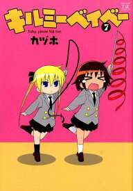 キルミーベイべー（7） （まんがタイムKRコミックス） [ カヅホ ]