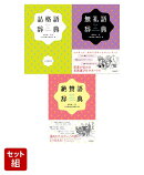 【言葉選びサポートセット】品格語辞典・無礼語辞典・絶賛語辞典