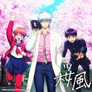 【楽天ブックス限定先着特典】桜風 (期間生産限定盤)(「桜風」缶バッジ)