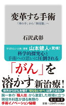 変革する手術 「神の手」から「無侵襲」へ