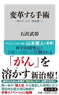 変革する手術 「神の手」から「無侵襲」へ （角川新書） [ 石沢　武彰 ]