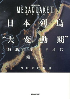 日本列島“大変動期”最悪のシナリオに備えろ