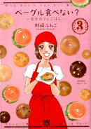 ベーグル食べない？〜幸せカフェごはん〜（3）