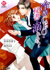 冷酷CEOは秘書に溺れるか？