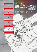 ルパン三世　戦場は、フリーウェイ＜新装版＞