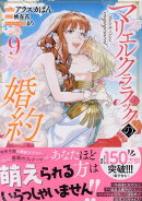 マリエル・クララックの婚約　9巻