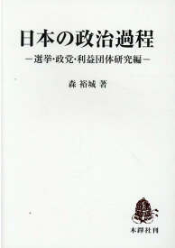 日本の政治過程 選挙・政党・利益団体研究編 [ 森裕城 ]