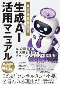 経営課題解決型 生成AI活用マニュアル [ 石田政雄　斉藤恭明　西脇敬久　平井祐太　荷口裕行　早坂諒　嶋田利広 ]
