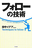 フォローの技術