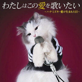 わたしはこの愛を歌いたい 〜ハナミズキ・愛が生まれた日〜