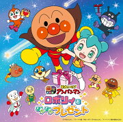 それいけ!アンパンマン ロボリィとぽかぽかプレゼント(2023劇場版ベストCD)