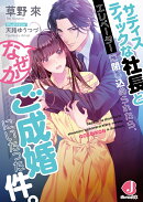 サディスティックな社長とエレベーターに閉じ込められたら、 なぜかご成婚にいたった件。