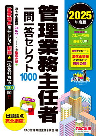 2025年度版　管理業務主任者　一問一答セレクト1000 [ TAC管理業務主任者講座 ]