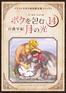 ボクを包む月の光ーぼく地球次世代編ー（14）ドラマCD付き限