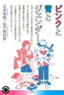 ピンクと青とジェンダー