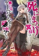 死にまくり女子高生の冥様は無自覚にゲームバランスを破壊する