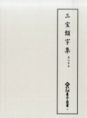 楽天ブックス: 古事記／播磨国風土記 - 道果本 - 天理図書館 