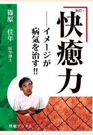 【POD】新訂・快癒力ーー イメージが病気を治す!! [ 篠原佳年 ]