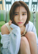 【楽天ブックス限定特典】玉井詩織1st写真集「たまゆら」（通常版）(オリジナル直筆メッセージ入り（プリント）ポス…