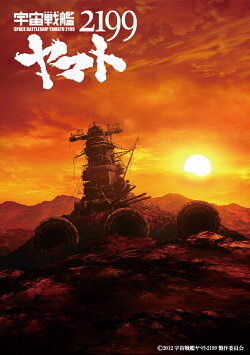 劇場上映版「宇宙戦艦ヤマト2199」 Blu-ray BOX (特装限定版)【Blu-ray】