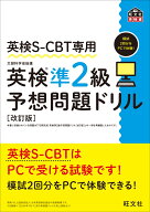 英検S-CBT専用 英検準2級予想問題ドリル [ 旺文社 ]