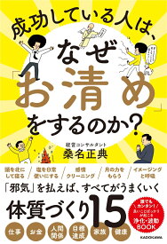 成功している人は、なぜ「お清め」をするのか？ [ 桑名　正典 ]