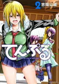 てんぷる（2） （アフタヌーンKC） [ 吉岡 公威 ]