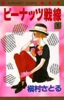 ピーナッツ戦線（1）