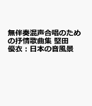 堅田優衣：無伴奏混声合唱のための抒情歌曲集　日本の音風景
