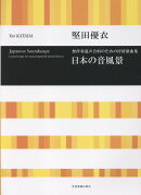 堅田優衣：無伴奏混声合唱のための抒情歌曲集　日本の音風景