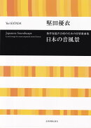 堅田優衣：無伴奏混声合唱のための抒情歌曲集　日本の音風景