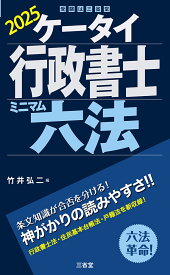 ケータイ行政書士　ミニマム六法　2025 [ 竹井 弘二 ]
