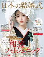 日本の結婚式　No.40 （生活シリーズ） [ 株式会社COURAGE ]