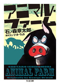 アニマル・ファーム （ちくま文庫　いー97-1） [ 石ノ森 章太郎 ]