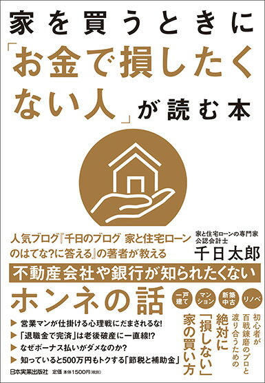 楽天ブックス: 家を買うときに「お金で損したくない人」が読む本 - 千 