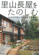 里山長屋をたのしむ