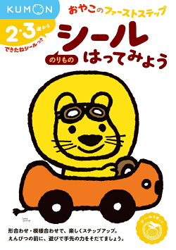 シールはってみよう のりもの