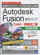 Autodesk　Fusion操作ガイド　CAM・切削加工編（2026年版） 次世代クラウドベース　3DCAD／CAM [ スリプ…