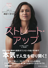 ストレート・アップ 世界一の女子ラグビーセブンズ選手ルビー・トゥイ [ ルビー・トゥイ ]