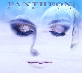 PANTHEON -PART 1- (初回限定盤 CD＋DVD) [ 摩天楼オペラ ]