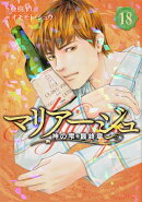 マリアージュ〜神の雫　最終章〜（18）