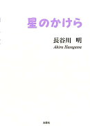 星のかけら