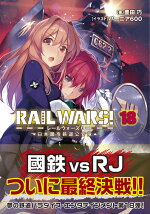 RAILWARS！18日本國有鉄道公安隊（Jノベルライト文庫）[豊田巧]