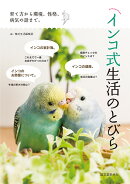 インコ式生活のとびら